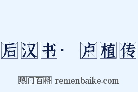 后汉书·卢植传是什么意思的图片
